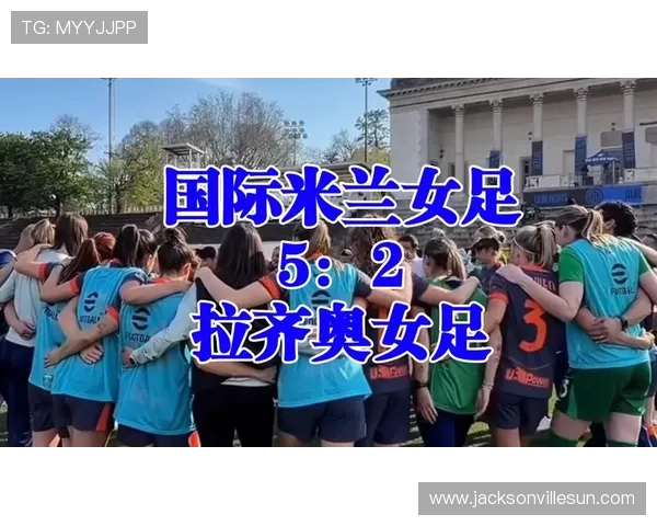 国际米兰女足对阵拉齐奥首发阵容揭晓